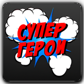 Çevrimiçi kanal СуперГерои