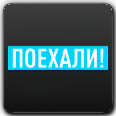 Çevrimiçi kanal Поехали!