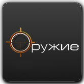 Çevrimiçi kanal Оружие orig