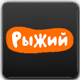 Canale online Рыжий