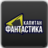 Капитан Фантастика HD