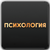قناة على الانترنت Психология