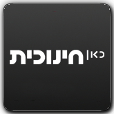 قناة على الانترنت Kan Educational IL