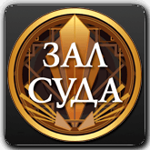 قناة على الانترنت Зал Суда HD